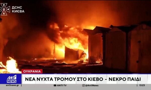 Ουκρανία: Νέα νύχτα τρόμου στο Κίεβο – Νεκρό και παιδί