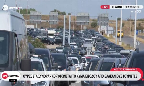 Ουρές στα σύνορα: Κορυφώνεται το κύμα εισόδου από βαλκάνιους τουρίστες