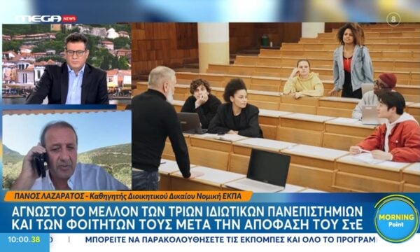 Π., Λαζαράτος για ιδιωτικά ΑΕΙ: «Το κράτος αμύνεται στην αλήθεια των πραγμάτων – Το ΣτΕ αναγκάστηκε να καταλήξει σε αυτή την απόφαση»
