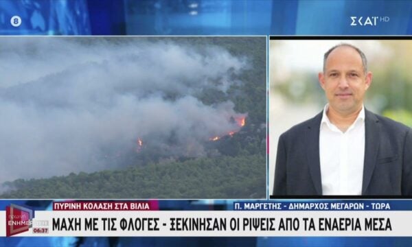 Π. Μαργέτης – Δήμαρχος Μεγάρων για την πύρινη κόλαση στα Βίλια