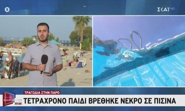 Παιδί 4 ετών πνίγηκε σε πισίνα στην Πάρο – Συνελήφθησαν  οι γονείς και ο ιδιοκτήτης του beach bar