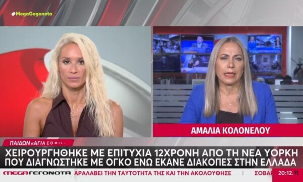 Παίδων «Αγία Σοφία»: Χειρουργήθηκε με επιτυχία 12χρονη από τη Νέα Υόρκη που διαγνώστηκε με όγκο ενώ έκανε διακοπές στην Ελλάδα