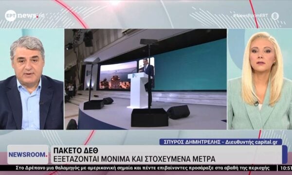 Πακέτο ΔΕΘ: Εξετάζονται μόνιμα και στοχευμένα μέτρα