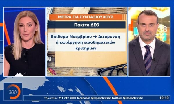 «Πακέτο» ΔΕΘ για συνταξιούχους: Χαλαρώνουν τα εισοδηματικά κριτήρια για το επίδομα