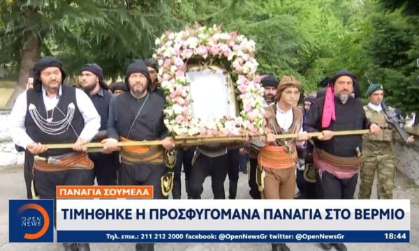 Παναγιά Σουμελά: Τιμήθηκε η Προσφυγομάνα Παναγία στο Βέρμιο