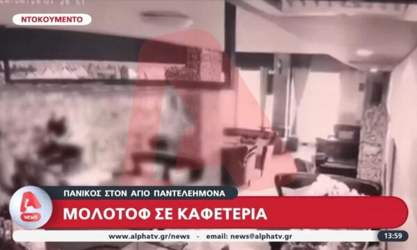 Πανικός στον Άγιο Παντελεήμονα μετά από μολότοφ σε καφετέρια