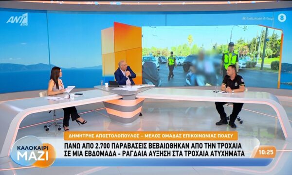 Πάνω από 2.700 παραβάσεις βεβαιώθηκαν από την Τροχαία σε μία εβδομάδα – Καλοκαίρι Μαζί – 26/08/2026