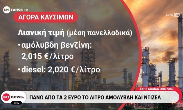 Πάνω από 2 ευρώ το λίτρο αμόλυβδη και ντίζελ