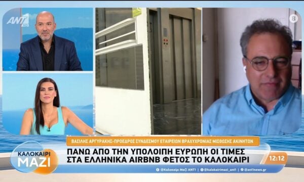 Πάνω από την υπόλοιπη Ευρώπη οι τιμές στα ελληνικά Airbnb – Καλοκαίρι Μαζί – 20/08/2026
