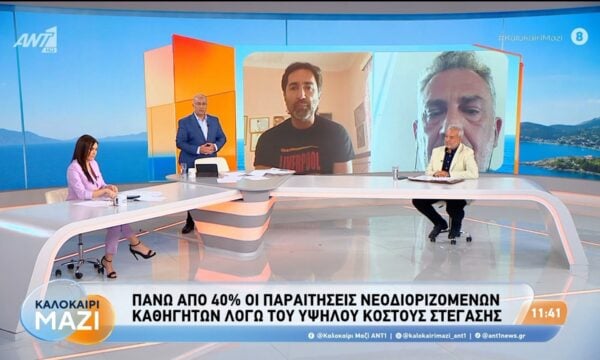 Παραιτήσεις λόγω ενοικίων: Πάνω από 40% οι παραιτήσεις νεοδιοριζόμενων καθηγητών λόγω του υψηλού κόστους στέγασης – Καλοκαίρι Μαζί – 24/08/2026