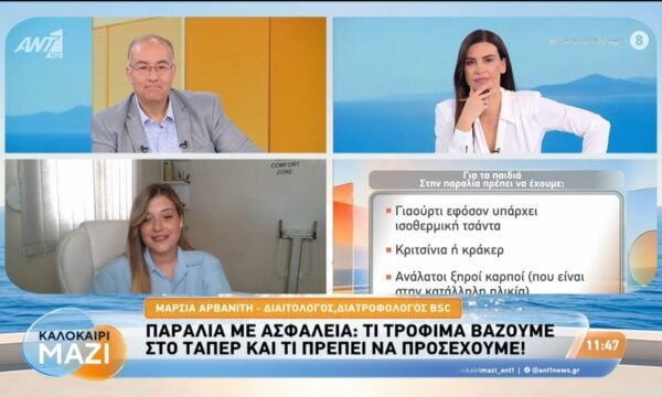 Παραλία με ασφάλεια: Τι τρόφιμα βάζουμε στο τάπερ και τι πρέπει να προσέχουμε – Καλοκαίρι Μαζί – 11/08/2026