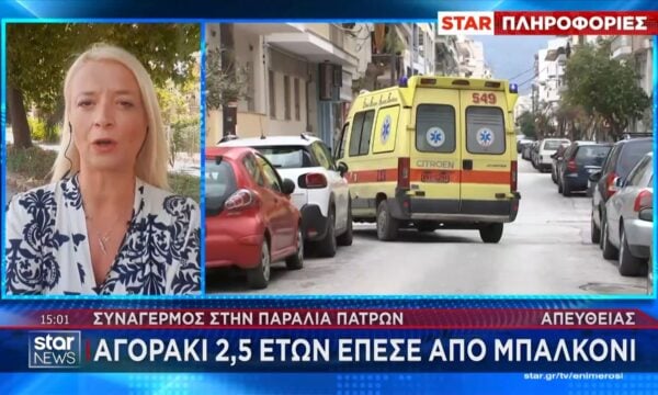 Παραλία Πατρών: Αγοράκι 2,5 ετών έπεσε από μπαλκόνι