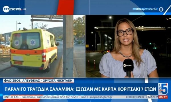 Παραλίγο τραγωδία στη Σαλαμίνα: Έσωσαν με κάρπα κοριτσάκι 7 ετών