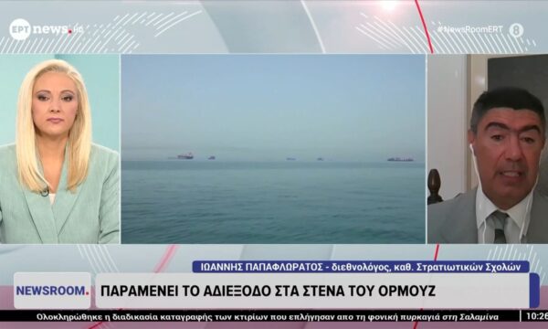 Παραμένει το αδιέξοδο στα στενά του Ορμούζ | Ο Ιωάννης Παπαφλωράτος (Διεθνολόγος) στο ΕΡΤnews