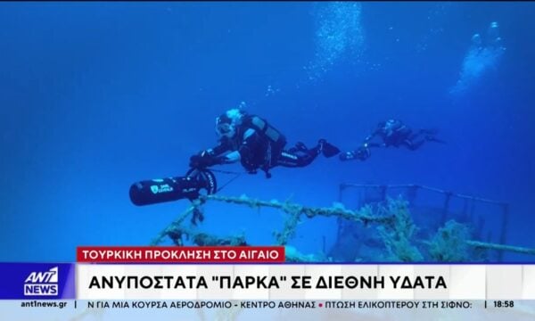 Παράνομα χαρακτηρίζουν οι ειδικοί τα θαλάσσια πάρκα που ανακήρυξε η Τουρκία