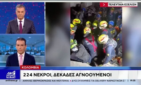 Παραπάνω από 45 μετασεισμοί στην Κολομβία – Στα 5 Ρίχτερ ο μεγαλύτερος