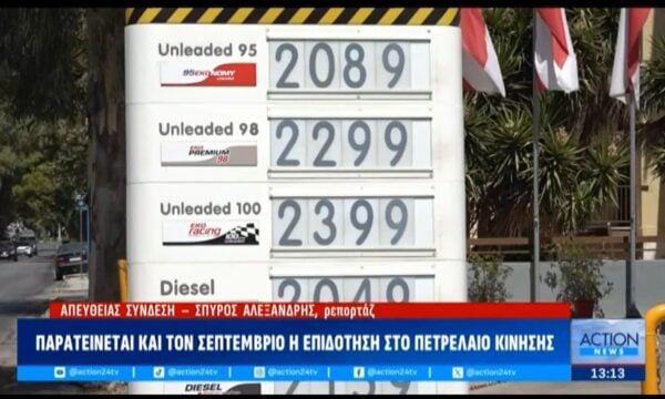 Παρατείνεται και τον Σεπτέμβρη η επιδότηση στα καύσιμα