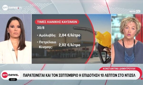 Παρατείνεται και τον Σεπτέμβριο η επιδότηση 10 λεπτών στο ντίζελ