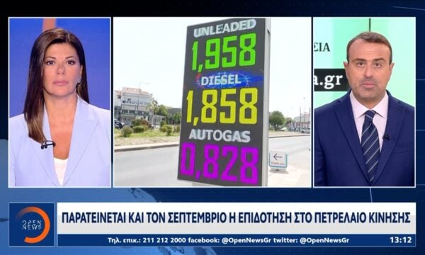 Παρατείνεται και τον Σεπτέμβριο η επιδότηση στο πετρέλαιο κίνησης