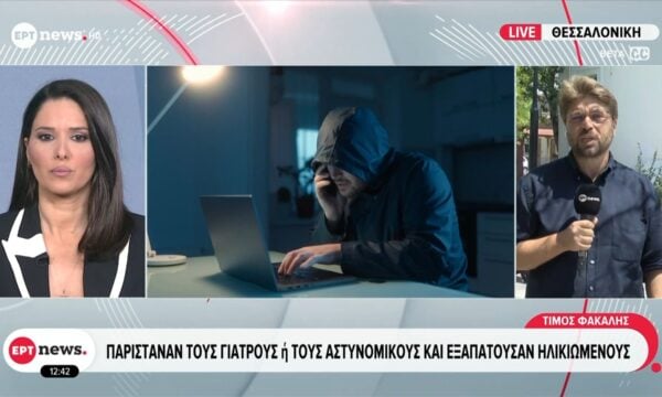 Παρίσταναν τους γιατρούς ή τους αστυνομικούς και εξαπατούσαν ηλικιωμένους