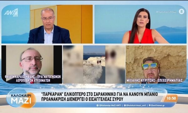 “Πάρκαραν” ελικόπτερο στο Σαρακήνικο για να κάνουν μπάνιο – Καλοκαίρι Μαζί – 10/08/2026