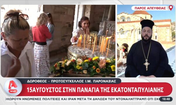 Πάρος: 15Αύγουστος στην Παναγιά της Εκατονταπυλιανής