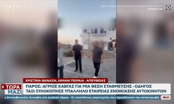 Πάρος: Άγριος καβγάς για μια θέση πάρκινγκ – Οδηγός ταξί επιτέθηκε σε υπάλληλο εταιρείας ενοικίασης
