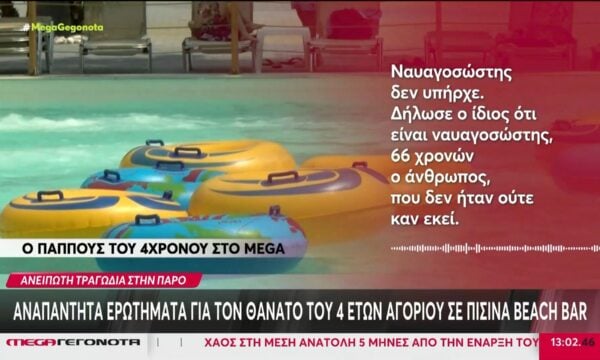 Πάρος: Αυτοψία στο σημείο για την τήρηση μέτρων ασφαλείας για τον πνιγμό του 4χρονου – Οι δηλώσεις των συγγενών