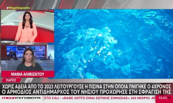 Πάρος: Χωρίς άδεια από το 2023 η πισίνα στην οποία έχασε τη ζωή του ο 4χρονος