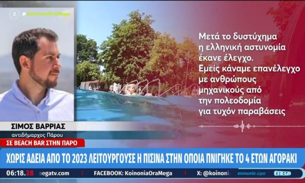 Πάρος: Χωρίς άδεια από το 2023 λειουργούσε η πισίνα στην οποία πνίγηκε το 4χρονο αγόρι