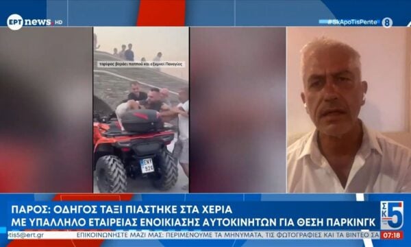 Πάρος: Οδηγός ταξί πιάστηκε στα χέρια με υπάλληλο εταιρείας ενοικίασης αυτοκινήτων για θέση πάρκινγκ – Γ. Καλλιακμάνης και Κ. Αναγνωστοπούλου στο ΕΡΤnews
