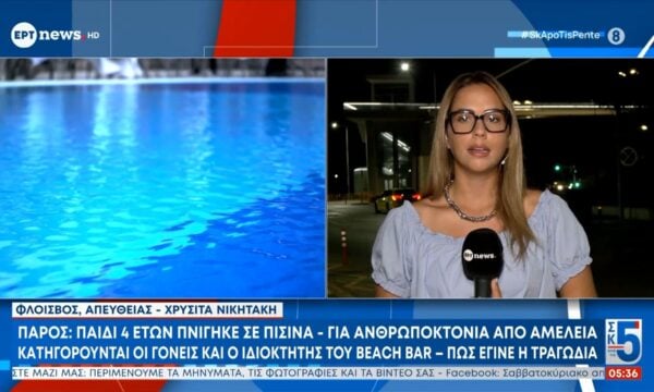 Πάρος παιδί 4 ετών πνίγηκε σε πισίνα – Για ανθρωποκτονία από αμέλεια κατηγορούνται οι γονείς και ο ιδιοκτήτης του beach bar