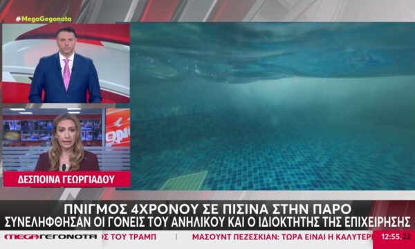 Πάρος: Πνιγμός 4χρονου αγοριού σε πισίνα beach bar – Συνελήφθησαν οι γονείς και ο ιδιοκτήτης της επιχείρησης