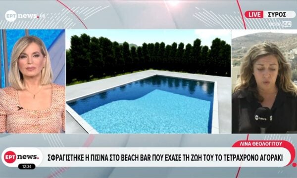 Πάρος: Σφραγίστηκε η πισίνα όπου πνίγηκε ο 4χρονος – Λειτουργούσε χωρίς άδεια από το 2023
