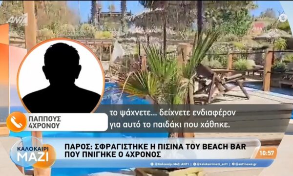 Πάρος: Σφραγίστηκε η πισίνα του Beach Bar που πνίγηκε ο 4χρονος – Καλοκαίρι Μαζί – 14/08/2026