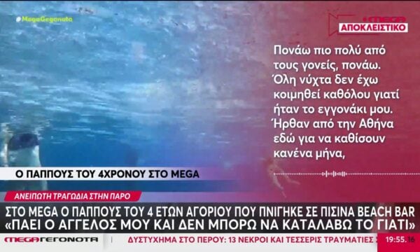 Πάρος: Στο MEGA ο παππούς του 4χρονου που πνίγηκε σε πισίνα & η σύζυγος του ιδιοκτήτη του beach bar