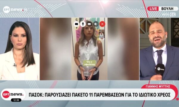 ΠΑΣΟΚ: Παρουσιάζει πακέτο 11 παρεμβάσεων για το ιδιωτικό χρέος