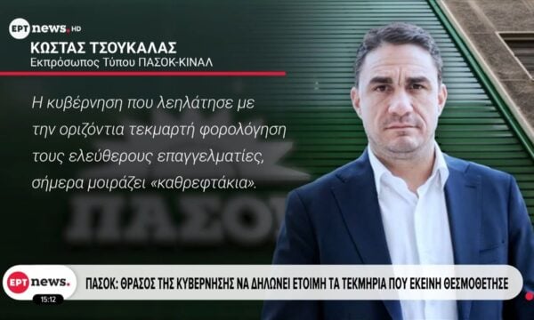 ΠΑΣΟΚ | Θράσος της Κυβέρνησης να δηλώνει έτοιμη τα τεκμήρια που εκείνη νομοθέτησε