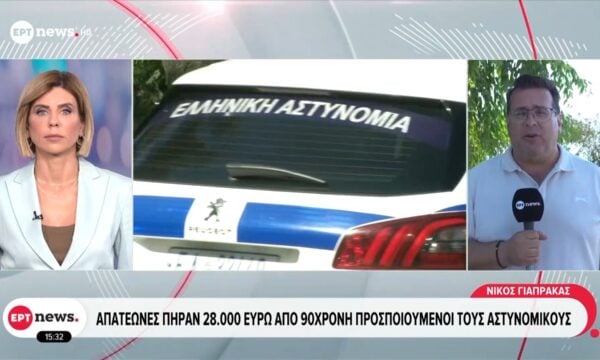 Πάτρα: Απατεώνες πήραν 28.000 ευρώ από 90χρονη προσποιούμενοι τους αστυνομικούς