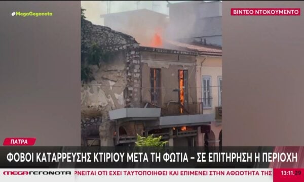 Πάτρα: Αποκλεισμένη η οδός Γερμανού μετά τη φωτιά σε κτίριο – Κινδυνεύει με κατάρρευση