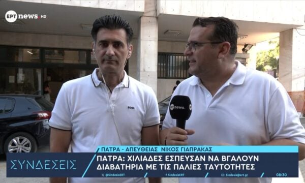Πάτρα: Χιλιάδες έσπευσαν να βγάλουν διαβατήρια με τις παλιές ταυτότητες – Ο πρ. Αστυν. Υπαλλ. Ν. Αχαΐας Γιώργος Αγγελόπουλος στο ΕΡΤnews