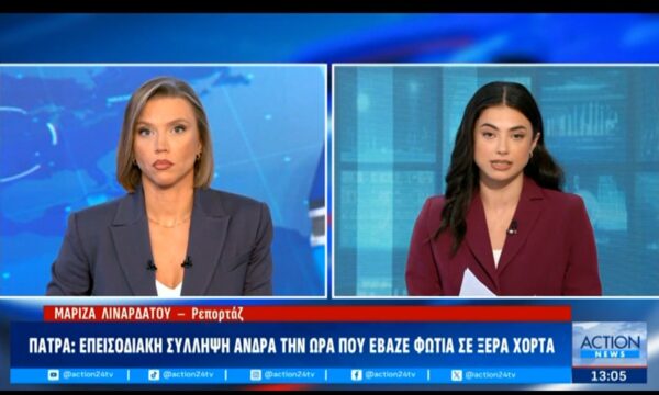Πάτρα: Επεισοδιακή σύλληψη άνδρα την ώρα που έβαζε φωτιά σε ξερά χόρτα