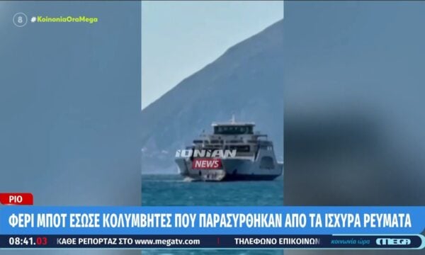 Πάτρα: Φέρι μποτ έσωσε 4 λουόμενους που παρασύρθηκαν από τα ισχυρά ρεύματα