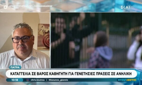 Πάτρα: Καταγγελία σε βάρος καθηγητή για γενετήσιες πράξεις σε ανήλικη