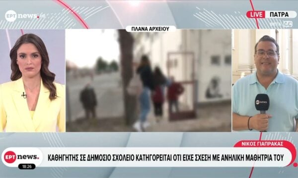 Πάτρα: Καθηγητής σε δημόσιο σχολείο κατηγορείται ότι είχε σχέση με ανήλικη μαθήτρια του