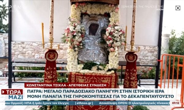 Πάτρα: Μεγάλο παραδοσιακό πανηγύρι στην ιστορική Ιερά Μονή Παναγία της Γηροκομίτισσας για τον δεκαπενταύγουστο