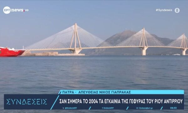 Πάτρα: Σαν σήμερα το 2004 τα εγκαίνια της γέφυρας Ρίου Αντιρρίου