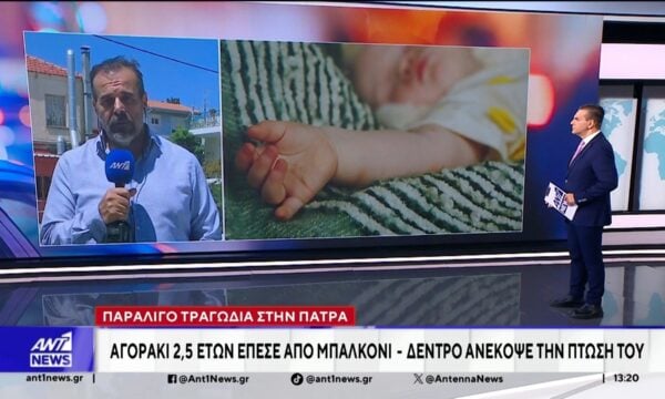 Πάτρα: Σειρά εξετάσεων στο 2,5 χρονών παιδί που έπεσε από το μπαλκόνι