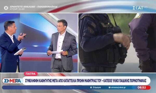 Πάτρα: Συνελήφθη καθηγητής μετά από καταγγελία πρώην μαθήτριάς του – Κατείχε υλικό παιδικής πορνογραφίας