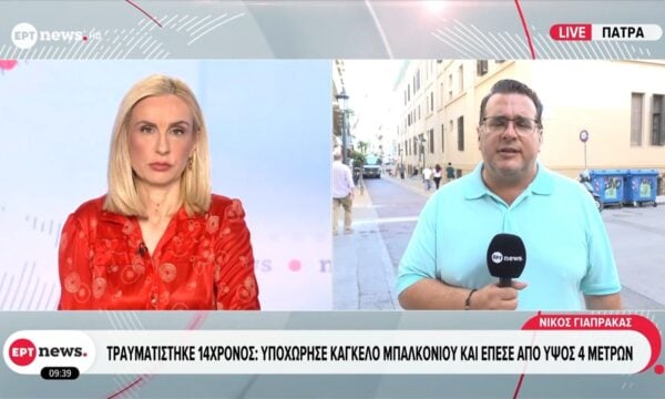 Πάτρα – Τραυματίστηκε 14χρονος: Υποχώρησε κάγκελο μπαλκονιού και έπεσε από ύψος 4 μέτρων